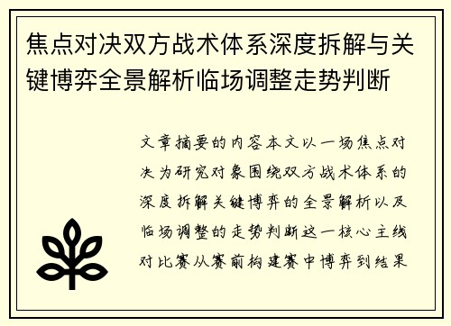 焦点对决双方战术体系深度拆解与关键博弈全景解析临场调整走势判断 焦点对决双方战术体系深度拆解与关键博弈全景解析临场调整走势判断