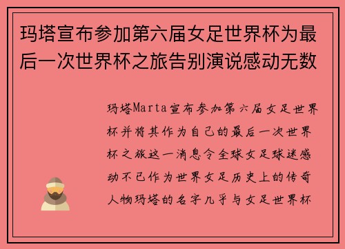 玛塔宣布参加第六届女足世界杯为最后一次世界杯之旅告别演说感动无数球迷