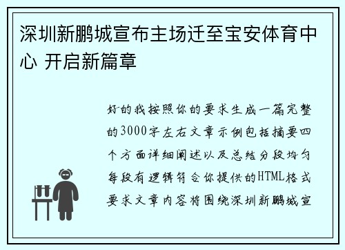 深圳新鹏城宣布主场迁至宝安体育中心 开启新篇章