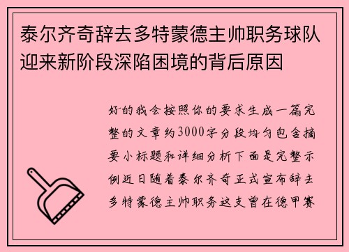 泰尔齐奇辞去多特蒙德主帅职务球队迎来新阶段深陷困境的背后原因 泰尔齐奇辞去多特蒙德主帅职务球队迎来新阶段深陷困境的背后原因
