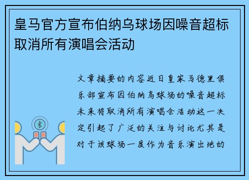 皇马官方宣布伯纳乌球场因噪音超标取消所有演唱会活动 皇马官方宣布伯纳乌球场因噪音超标取消所有演唱会活动