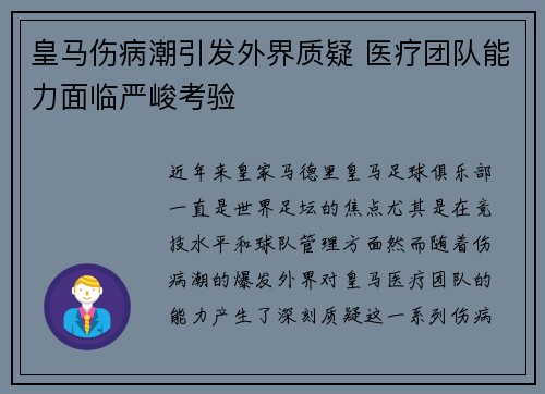 皇马伤病潮引发外界质疑 医疗团队能力面临严峻考验 皇马伤病潮引发外界质疑 医疗团队能力面临严峻考验