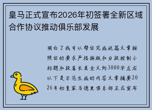 皇马正式宣布2026年初签署全新区域合作协议推动俱乐部发展 皇马正式宣布2026年初签署全新区域合作协议推动俱乐部发展