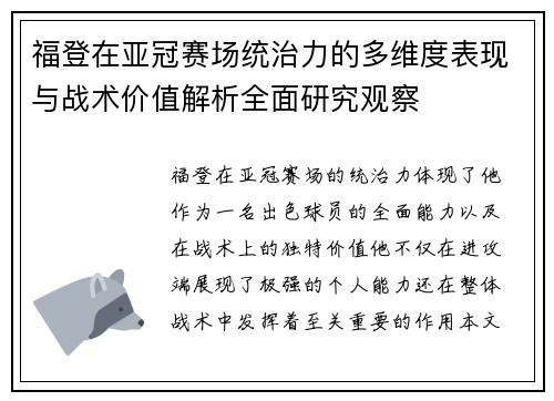 福登在亚冠赛场统治力的多维度表现与战术价值解析全面研究观察 福登在亚冠赛场统治力的多维度表现与战术价值解析全面研究观察