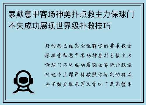 索默意甲客场神勇扑点救主力保球门不失成功展现世界级扑救技巧 索默意甲客场神勇扑点救主力保球门不失成功展现世界级扑救技巧
