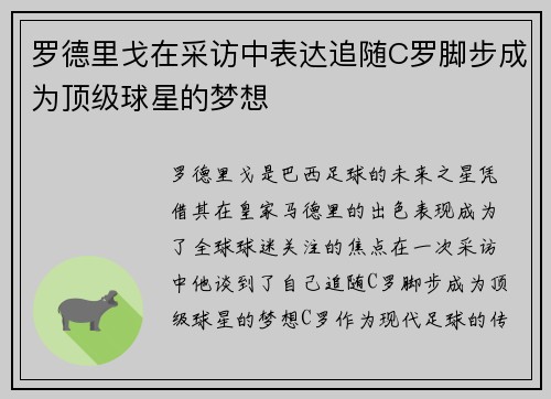 罗德里戈在采访中表达追随C罗脚步成为顶级球星的梦想 罗德里戈在采访中表达追随C罗脚步成为顶级球星的梦想