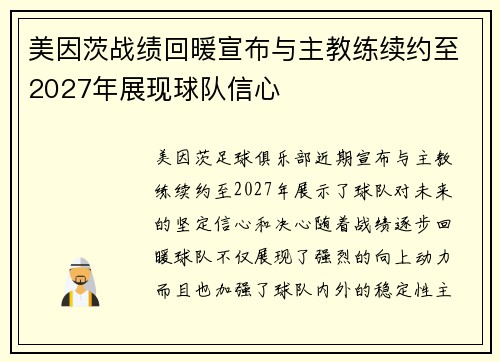 美因茨战绩回暖宣布与主教练续约至2027年展现球队信心 美因茨战绩回暖宣布与主教练续约至2027年展现球队信心