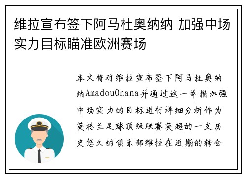 维拉宣布签下阿马杜奥纳纳 加强中场实力目标瞄准欧洲赛场