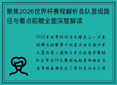 聚焦2026世界杯赛程解析各队晋级路径与看点前瞻全面深度解读 聚焦2026世界杯赛程解析各队晋级路径与看点前瞻全面深度解读