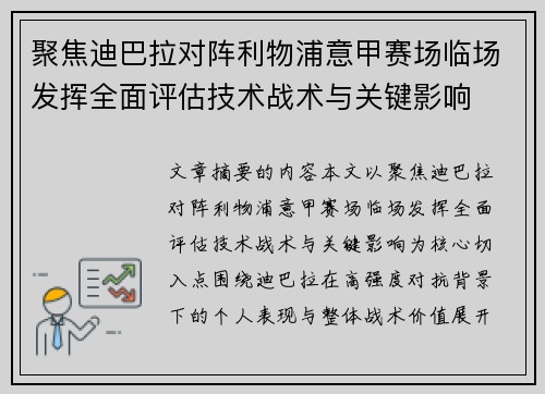 聚焦迪巴拉对阵利物浦意甲赛场临场发挥全面评估技术战术与关键影响 聚焦迪巴拉对阵利物浦意甲赛场临场发挥全面评估技术战术与关键影响