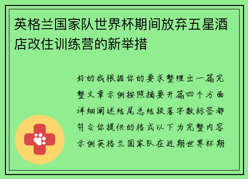 英格兰国家队世界杯期间放弃五星酒店改住训练营的新举措