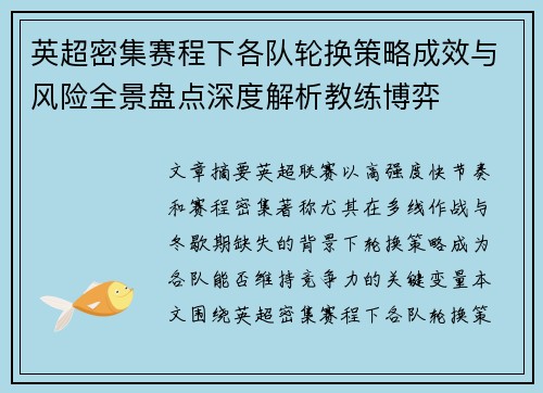 英超密集赛程下各队轮换策略成效与风险全景盘点深度解析教练博弈