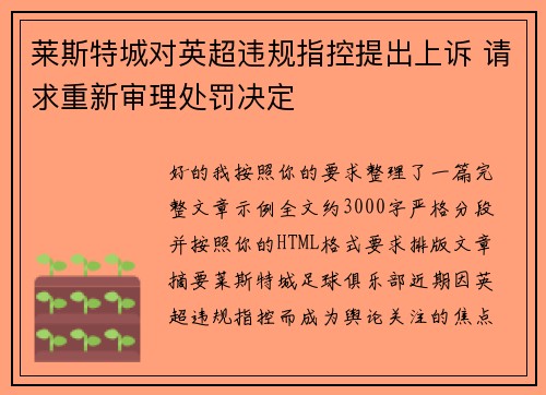 莱斯特城对英超违规指控提出上诉 请求重新审理处罚决定