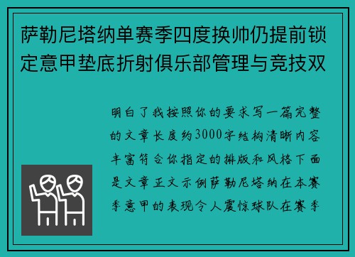 萨勒尼塔纳单赛季四度换帅仍提前锁定意甲垫底折射俱乐部管理与竞技双重失序