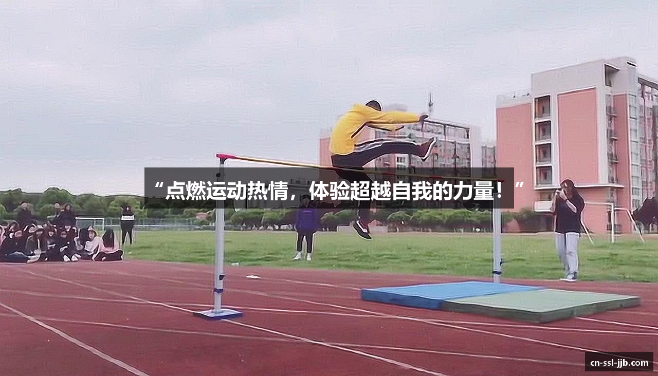 “点燃运动热情，体验超越自我的力量！”