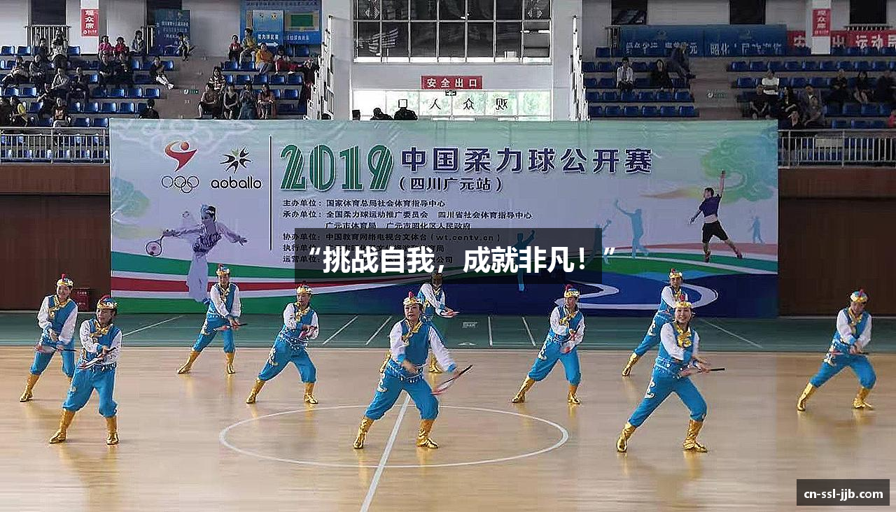 “挑战自我，成就非凡！”